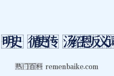 明史·循吏传·汤绍恩反义词是什么意思的图片